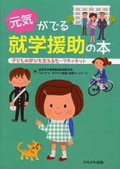 元気がでる就学援助の本 子どもの学びを支えるセ-フティネット かもがわ出版 全国学校事務職員制度研究会