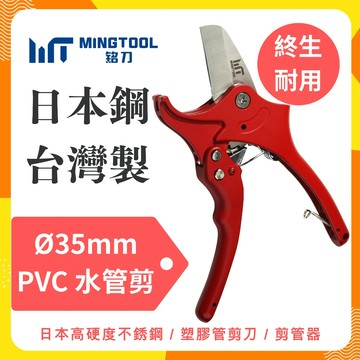 【MINGTOOL銘刀】Ø35mm PVC水管剪-日本進口不鏽鋼4034 PVC切管器 水管鉗 台灣製造