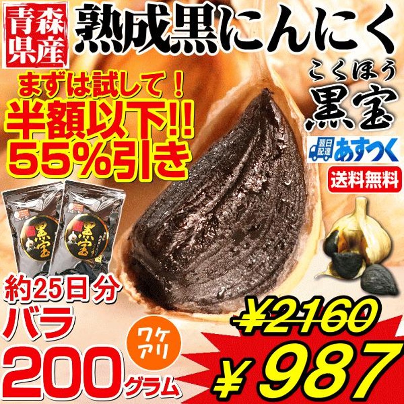 クーポンで54%引き 黒にんにく 訳あり 200g B品 青森産 バラ 黒宝 送料