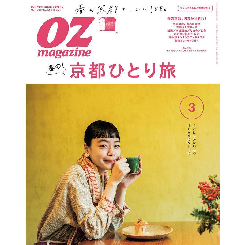 OZmagazine 2019年 3月号No.563 春の京都ひとり旅 (オズマガジン)