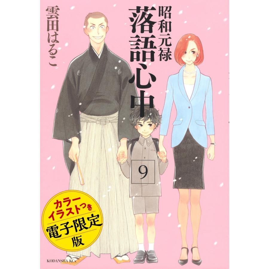 昭和元禄落語心中 電子特装版 (9) 電子書籍版   雲田はるこ