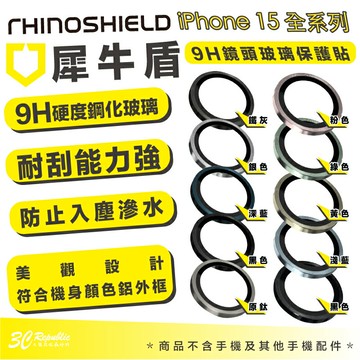 Rhinoshield 犀牛盾 9H 鏡頭 保護貼 鏡頭貼 玻璃貼 iPhone 15 Plus Pro Max【APP下單享 6%】