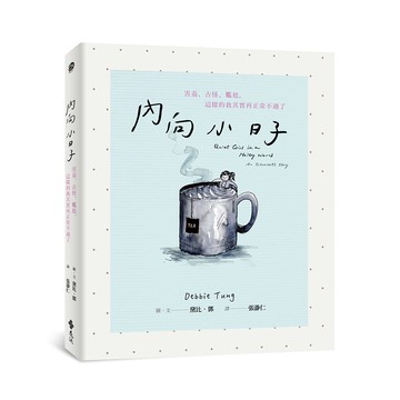 【遠流】內向小日子：害羞、古怪、尷尬，這樣的我其實再正常不過了/ 黛比．鄧