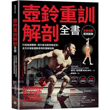 壺鈴重訓解剖全書：打造強健體魄、提升靈活度與穩定性，全方位增進運動的圖解指南
