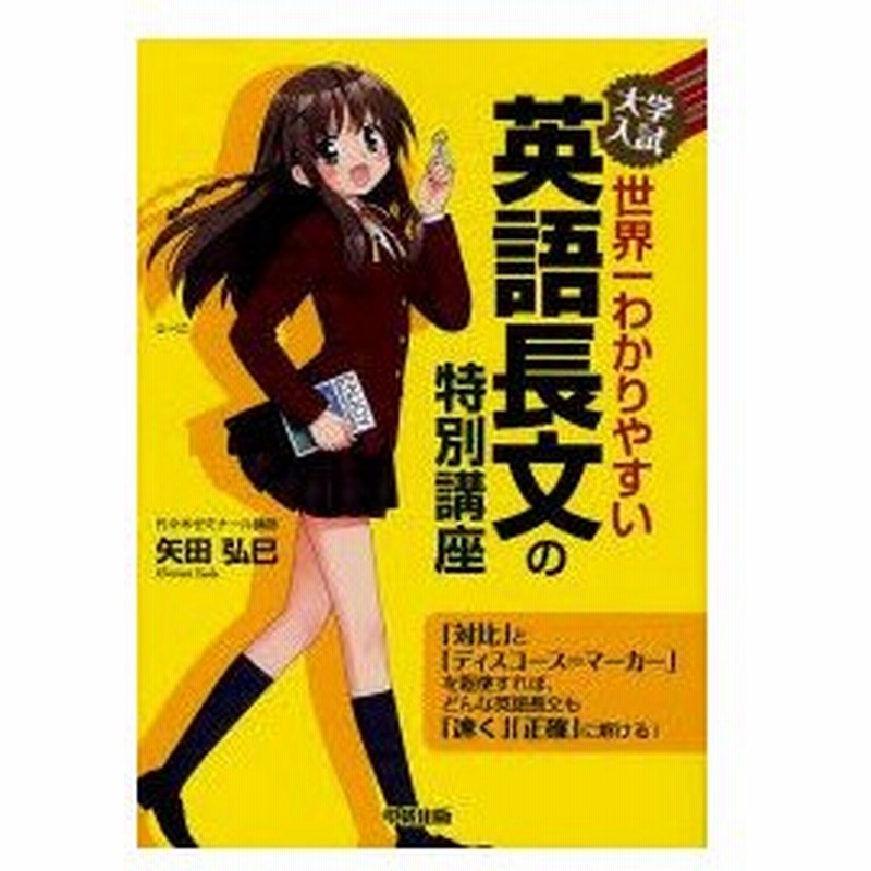 新品本 大学入試世界一わかりやすい英語長文の特別講座 矢田弘巳 著 通販 Lineポイント最大0 5 Get Lineショッピング