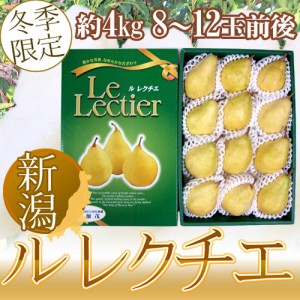 新潟産 ”ル レクチェ” 秀品 8～12玉前後 約4kg 化粧箱 洋梨 送料無料