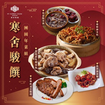 寒舍駿饌團圓年菜組