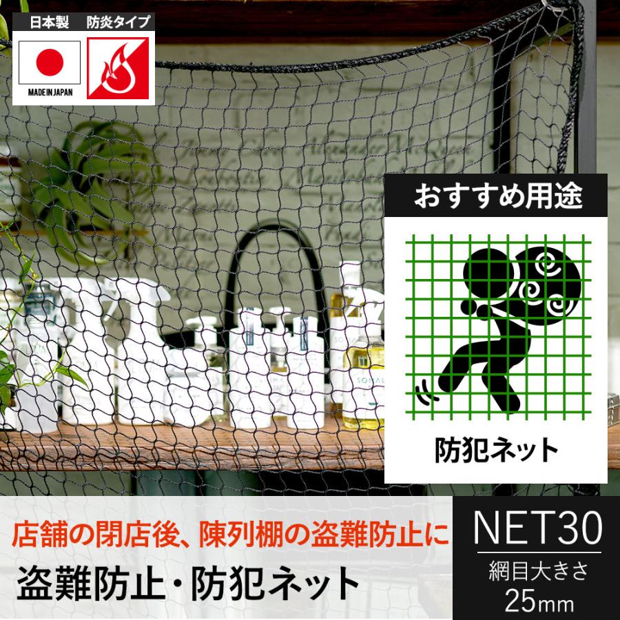 防犯ネット 盗難防止 ネット 防炎 NET30 幅201〜300cm 丈301〜400cm JQ LINEショッピング