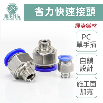 台灣現貨！省力快速接頭 SPC 外牙直通(鐵製) 空壓機公母頭 氣管接頭 風管接頭 氣泵接頭 快速插頭 PC