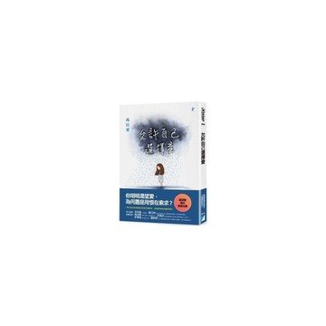 允許自己選擇愛