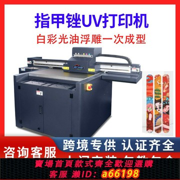 【台灣公司 可開發票】手工美甲UV打印機高速全自動印刷3D浮雕凹凸砂條指甲銼數碼彩印機