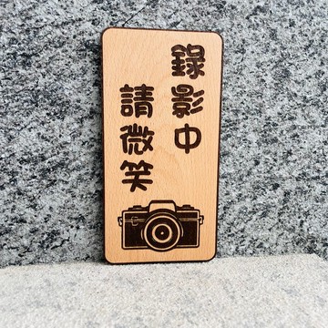 錄影中請微笑 告示牌 客製化 警示語 門牌 標語  默默栽居 實木