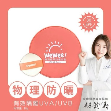 【安琪兒婦嬰百貨】 WeWee!植萃防曬氣墊
