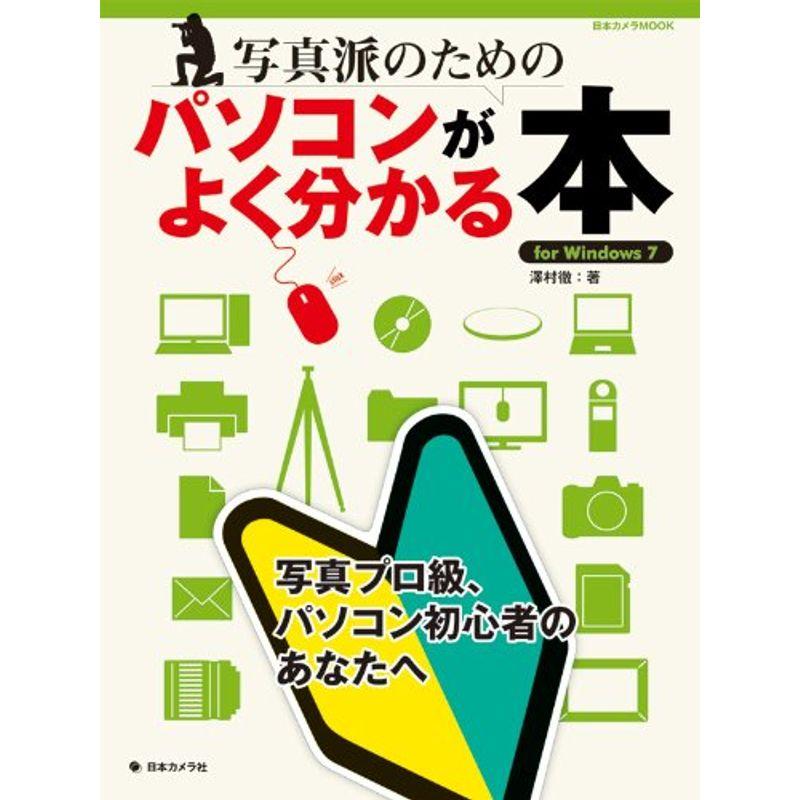 写真派のためのパソコンがよく分かる本?写真プロ級、パソコン初心者のあなたへ (日本カメラMOOK)