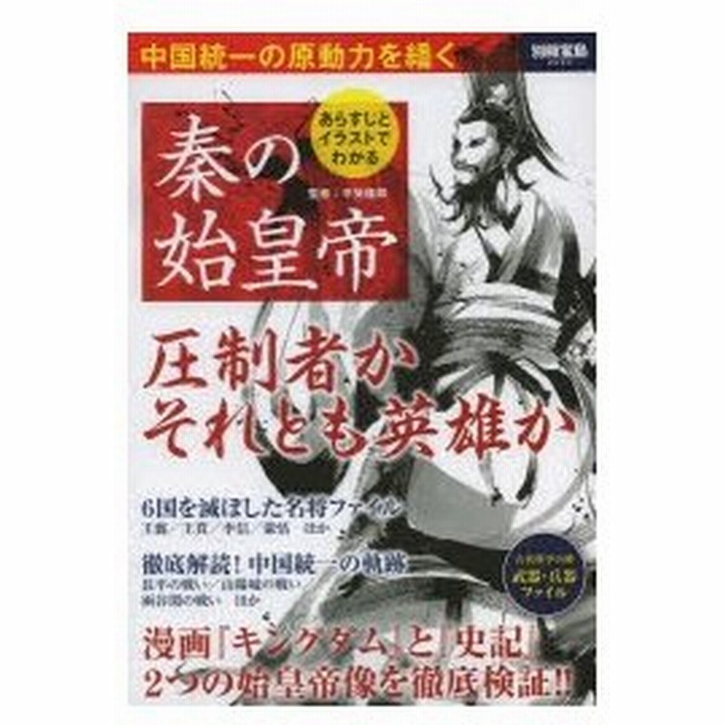 あらすじとイラストでわかる秦の始皇帝 通販 Lineポイント最大0 5 Get Lineショッピング