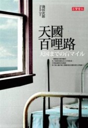 天國百哩路[二手書_普通]