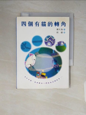 【書寶二手書T4／繪本_V11】四個有貓的轉角_陳大為