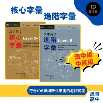 【高中英文單字】晟景高中 高中英文『核心字彙Level 3-5、進階字彙Level 6』學測命題 全民英檢中級 中高級 有聲單字卡 例句音檔 附試題本 ● 讀書棧高中參考書網路書城