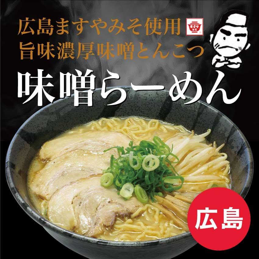 ラーメン ポイント消化 お取り寄せ 広島ますやみその味噌ラーメン 生めん 4食セット メール便 送料無料