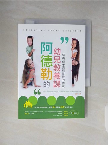 【書寶二手書T4／保健_V25】阿德勒的幼兒教養課：培養孩子面對挑戰的勇氣(二版)_Don Dinkmeyer, Gary D. McKay, James S. Dinkmeyer,  王敬仁