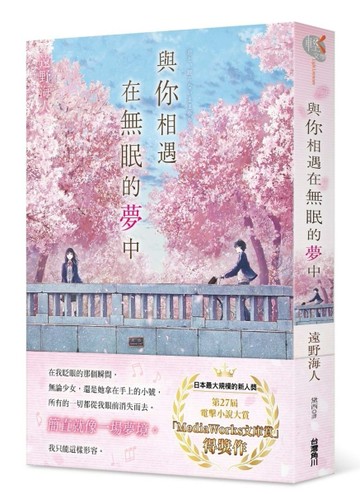 與你相遇在無眠的夢中[二手書_良好]