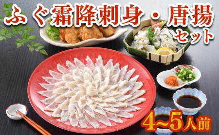 ふぐ 刺身 唐揚げ セット 4～5人前 天然 国産 まふぐ 霜降り 刺し 150g 冷凍 （ ふぐ フグ まふぐ マフグ 真ふぐ 下関ふぐ 下関フグ ふぐ刺し フグ刺し とらふぐ身皮 ふぐ刺身 てっさ 国産天然まふぐ 国産天然マフグ 天然ふぐ 天然フグ 関門ふぐ 関門フグ  最高級まふぐ 最高級マフグ 国産ふぐ 河豚 本場下関 山口 ギフト 贈答 中元 歳暮 父の日 ） ヤマモ水産 TM01t FR010