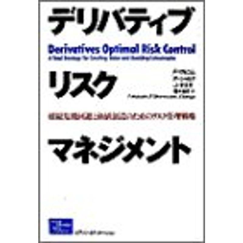 デリバティブ・リスク・マネジメント?破綻危機回避と価値創造のためのリスク管理戦略