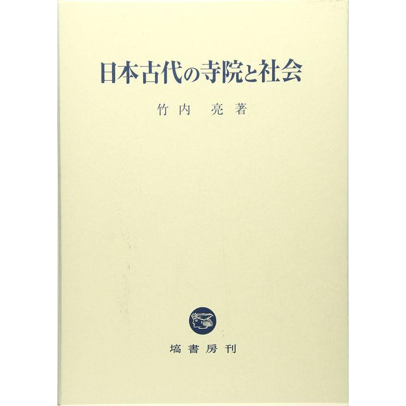 日本古代の寺院と社会