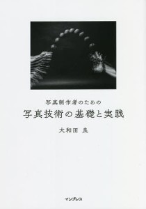 写真制作者のための写真技術の基礎と実践 大和田良