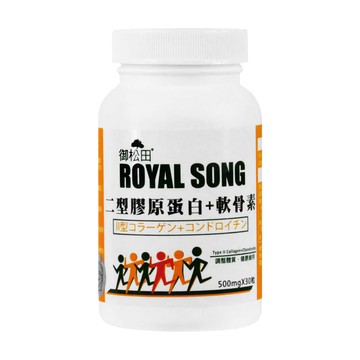 ROYAL SONG 御松田 二型膠原蛋白 + 軟骨素 500mg  30顆  1罐