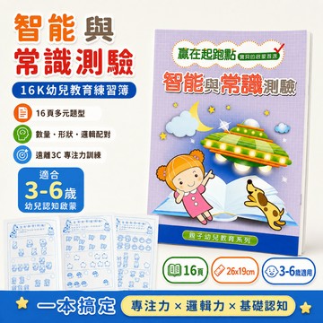 【小胡玩具】智能與常識測驗 16K幼兒教育練習簿 遠離3C 幼兒啟蒙練習本 運筆練習 認知學習 專注力訓練