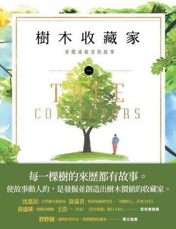 【電子書】樹木收藏家：愛樹成痴者的故事