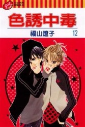 色誘中毒（12）[二手書_普通]