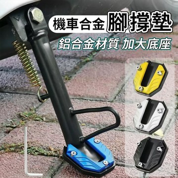 機車腳撐墊 鋁合金防滑墊 機車加大腳撐墊 機車防滑腳撐 機車改裝 加大設計 機車腳邊撐套 機車腳撐0415