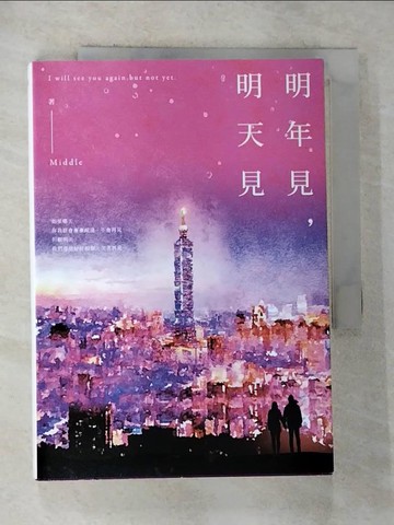【書寶二手書T4／一般小說_RV5】明年見，明天見（台北星夜版）_Middle