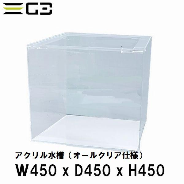 アクリル水槽 W450xD450xH450（板厚：側面5mm・底面4mm） 45cm