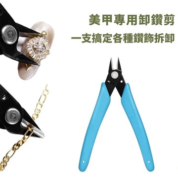 (專業必備款✄)美甲專用卸鑽剪 單支 美甲卸鑽鉗 拆卸鉗 鉗子 剪鑽鉗 珠寶鉗 美甲工具