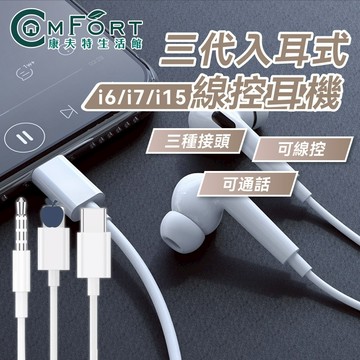 三代入耳式有線耳機 iPhone 安卓 Type-C 適用耳機 線控 遊戲耳機 通話耳機 充電孔連結 麥克風 康夫特生活