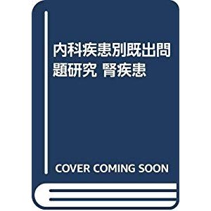 内科疾患別既出問題研究 腎疾患