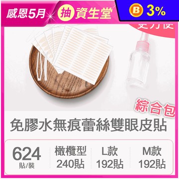免膠水無痕蕾絲雙眼皮貼綜合包/雙眼皮貼