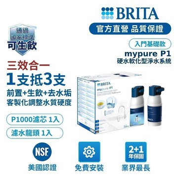 【BRITA官方】Mypure P1 硬水軟化型櫥下濾水系統 +P1000濾芯(共2芯)