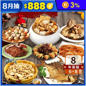 【築地一番鮮】吉祥如意雞湯金鯧年菜8道組(約6-8人份) 年菜組 佛跳牆
