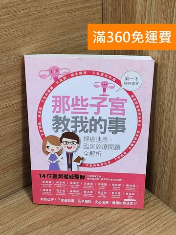 【雷根360免運】【送贈品】那些子宮教我的事  #七成新【E-1520】
