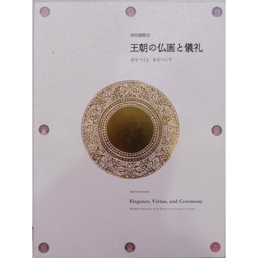 展覧会図録／「王朝の仏画と儀礼」／善をつくし  美をつくす／1998年／京都国立博物館発行