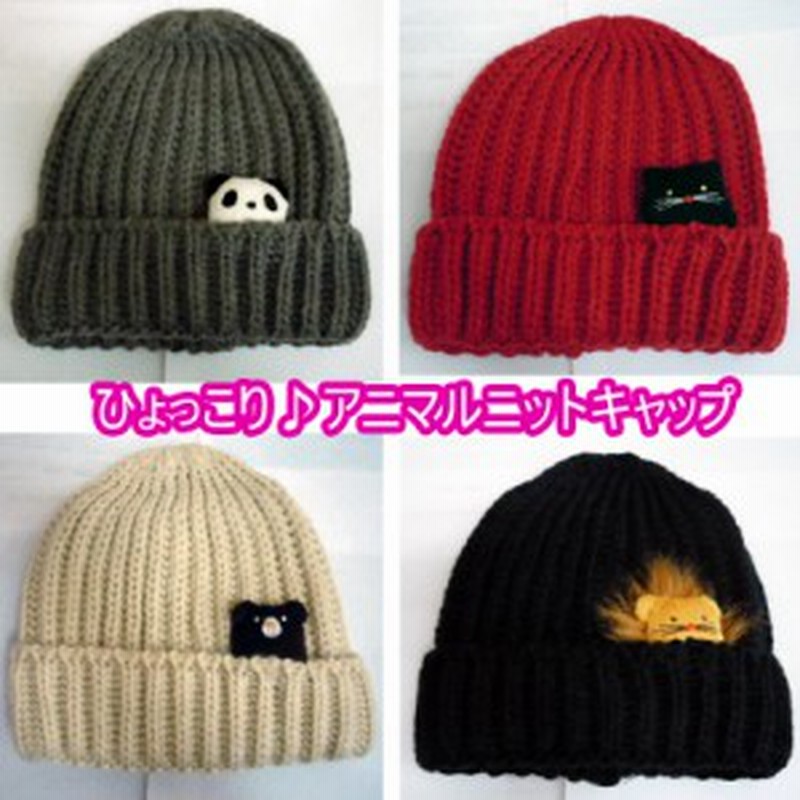 ニット帽激安1980円ひょっこりアニマルかわいいニットキャップ原宿系パンダ黒猫ライオンくま防寒男女兼用お子様にもおすすめ税込お買い得 通販 Lineポイント最大1 0 Get Lineショッピング