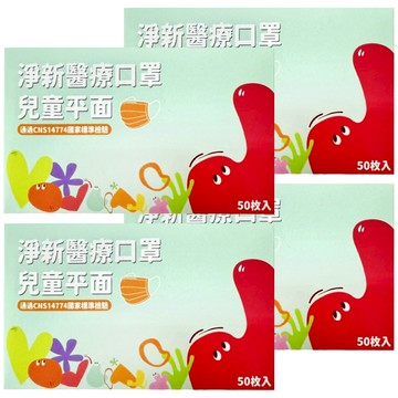 淨新科技 淨新醫療口罩 平面兒童版  黃色  50片  4盒
