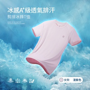 冰感A+級冰科技UPF50+防曬透氣排汗機能剪接冰鋒T恤