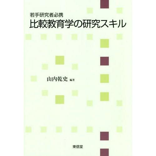 若手研究者必携 比較教育学の研究スキル