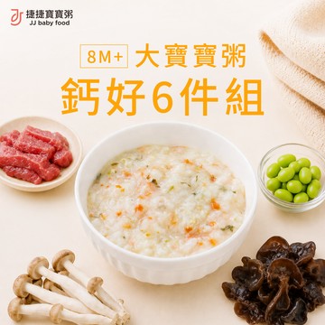 副食品-G-1P-01鈣好大寶寶粥六件組