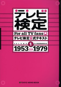 テレビ検定公式テキスト For all TV fans VOLUME1